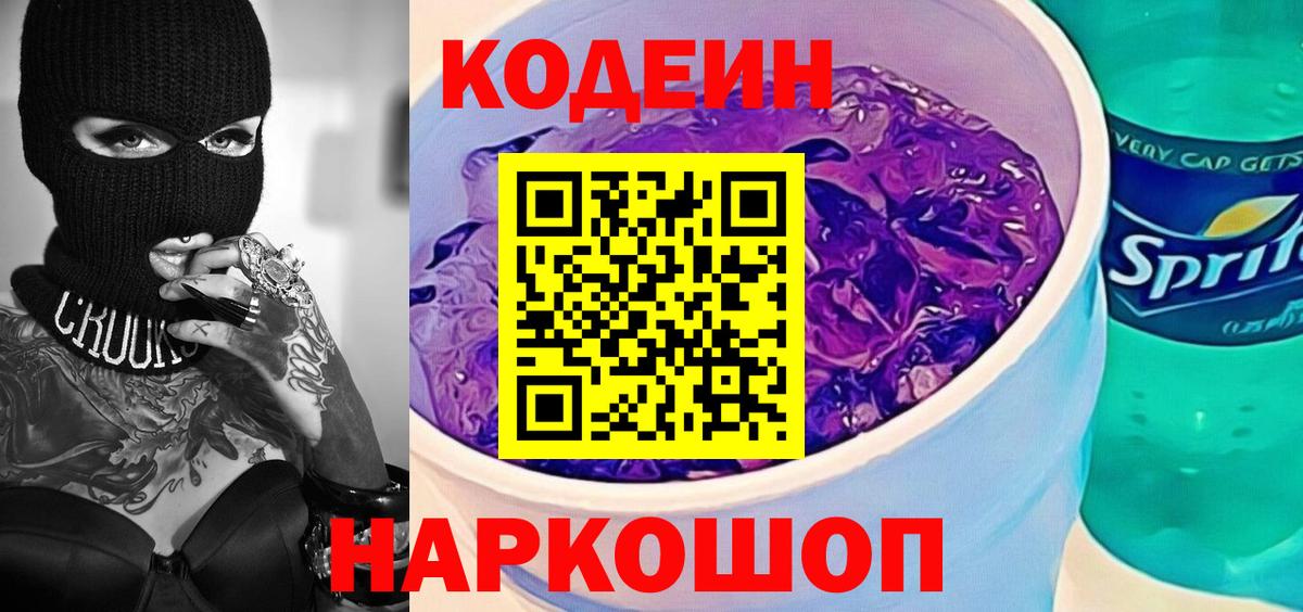 Кодеин Purple Drank  Вход с VPN  Кодеин Purple Drank  Конаково 